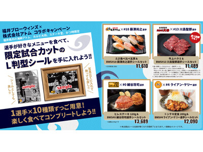 【(株)アトム×福井ブローウィンズコラボ企画】4選手の推しメニューとオリジナルシールのセットメニューを販売