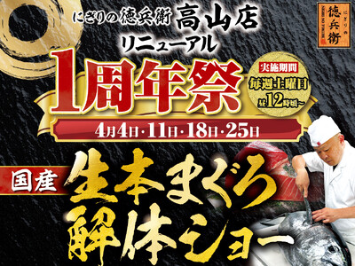 にぎりの徳兵衛 高山店リニューアル1周年祭開催！日頃のご愛顧に感謝して国産の生本まぐろ解体ショー開催決定！≪4月4日・11日・18日・25日の毎週土曜日≫