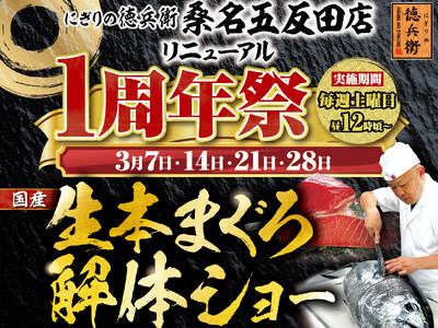 にぎりの徳兵衛 高山店リニューアル1周年祭開催！日頃のご愛顧に感謝して国産の生本まぐろ解体ショー開催決定！≪4月4日・11日・18日・25日の毎週土曜日≫