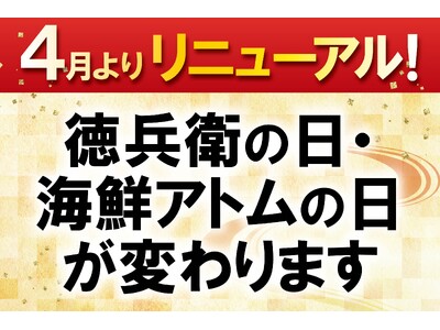 徳兵衛の日、海鮮アトムの日が4月からリニューアル！アトムアプリ共通来店ポイント3倍も実施！
