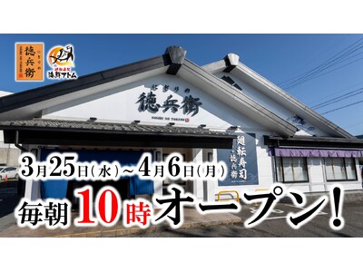 【にぎりの徳兵衛、海鮮アトム】朝をもっと利用しやすく！3月25日(水)～4月6日(月)の開店時間を“毎朝...