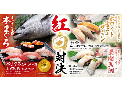 赤身と白身どっちが好き？ゴールデンウイークは“紅白対決”で食べ比べ！本まぐろvsホワイト富士山サーモン＆黒潮真鯛！にぎりの徳兵衛・海鮮アトムで4月23日(木)より販売開始！