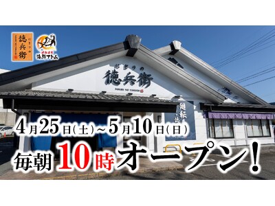 【にぎりの徳兵衛、海鮮アトム】ゴールデンウィークは朝をもっと利用しやすく！4月25日(土)～5月10日(...