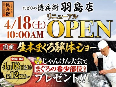 本格グルメ廻転寿司【にぎりの徳兵衛】 4月18日(土)に羽島店リニューアルオープン！家族で楽しめる、国産生本まぐろ解体ショーを開催！