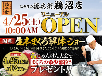 本格グルメ廻転寿司【にぎりの徳兵衛】 4月25日(土)に鵜沼店リニューアルオープン！家族で楽しめる、国産生本まぐろ解体ショーを開催！