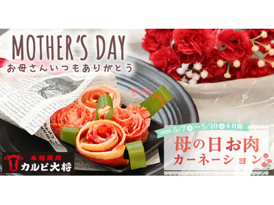 【母の日】今年はお花のカーネーションだけでなく、お肉のカーネーションも贈りませんか。