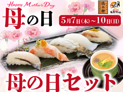 お母さんいつもありがとう！初夏の豪華寿司でお祝い！「母の日セット」にぎりの徳兵衛、海鮮アトムで5月7日(木)～10日(日)期間限定販売