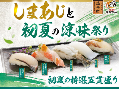 「しまあじと初夏の涼味祭り」あじの最高峰「しまあじ」、生で食べられる「黄金あなご」など初夏のフェア！5月12日(火)よりにぎりの徳兵衛、海鮮アトムにて販売！