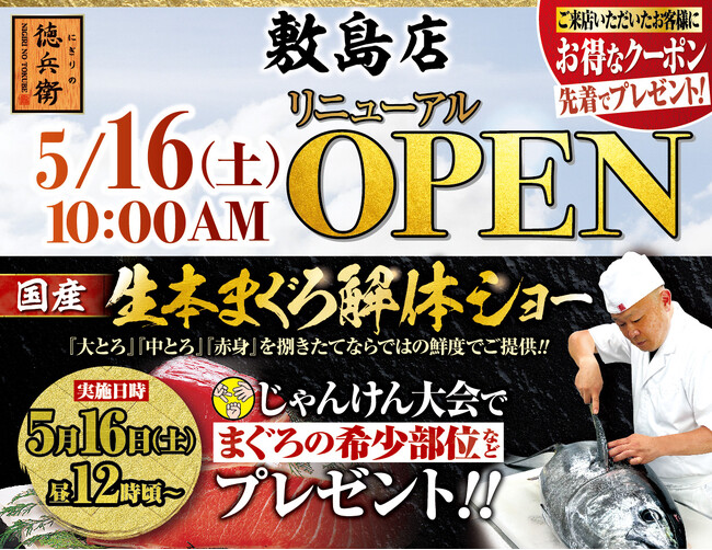 本格グルメ廻転寿司【にぎりの徳兵衛】 5月16日(土)に敷島店リニューアルオープン！家族で楽しめる、国産生本まぐろ解体ショーを開催！