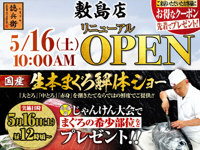 本格グルメ廻転寿司【にぎりの徳兵衛】 5月16日(土)に敷島店リニューアルオープン！家族で楽しめる、国産生本まぐろ解体ショーを開催！