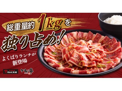 総重量約1kgを独り占め！おひとり様用 “欲張り焼肉ランチ”が新登場。もちろんご飯はお替り無料！