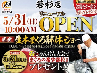 本格グルメ廻転寿司【海鮮アトム】 5月31日(日)に若杉店リニューアルオープン！家族で楽しめる、国産生本まぐろ解体ショーを開催！