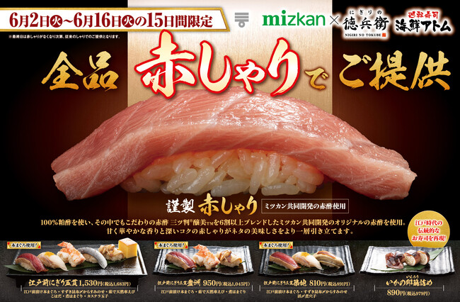 15日間限定！全品《謹製 赤しゃり》でご提供！さらに！江戸時代の伝統的なお寿司を再現！6月2日(火)よりにぎりの徳兵衛・海鮮アトムにて登場