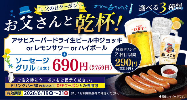 【父の日】お父さんと乾杯♪生ビール＆ソーセージグリルが半額の759円に…