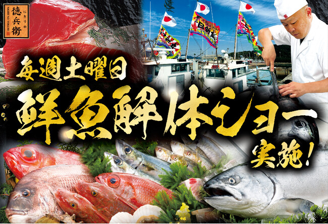 ご好評につき、にぎりの徳兵衛直営店にて毎週土曜日「鮮魚解体ショー」実施開始！家族で楽しめるじゃんけん大会で“無料プレゼント”も！～6月13日(土)よりスタート～
