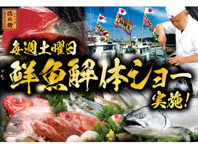 ご好評につき、にぎりの徳兵衛直営店にて毎週土曜日「鮮魚解体ショー」実施開始！家族で楽しめるじゃんけん大会で“無料プレゼント”も！～6月13日(土)よりスタート～