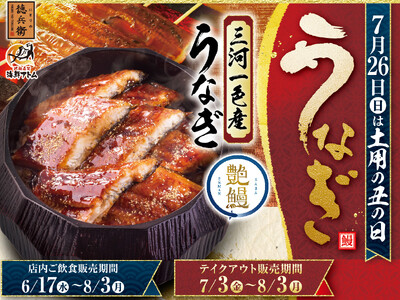 三河一色産めすうなぎ「艶鰻（えんまん）」を厳選！脂のりと柔らかさを極めた「すし屋のうな重」！店内は贅沢な「国産肝吸い」付き。6月17日(水)よりにぎりの徳兵衛・海鮮アトムにて販売開始！