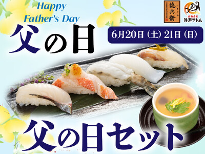 お父さんいつもありがとう！初夏の豪華寿司でお祝い！「父の日セット」にぎりの徳兵衛、海鮮アトムで6月20日(土)・21日(日)期間限定販売