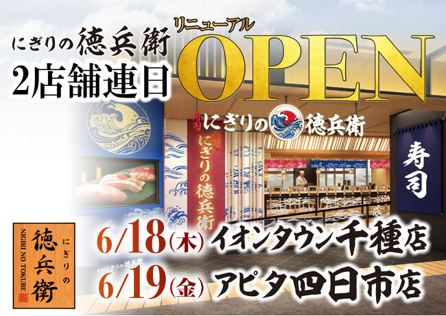 本格グルメ廻転寿司【にぎりの徳兵衛】 6月18日(木)にイオンタウン千種店・6月19日(金)にアピタ四日市店をリニューアルオープン!家族で楽しめる、生本まぐろ解体ショーを開催!