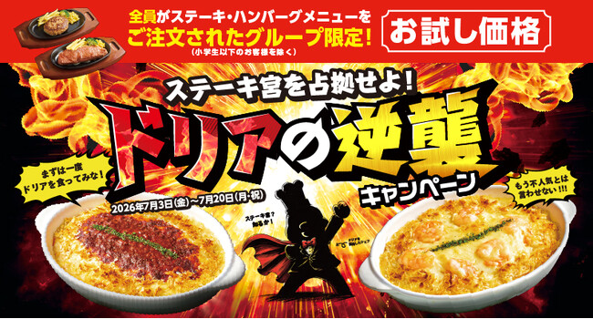 ステーキ宮、ドリアが主役の18日間！約6割引の700円から楽しめる期間…