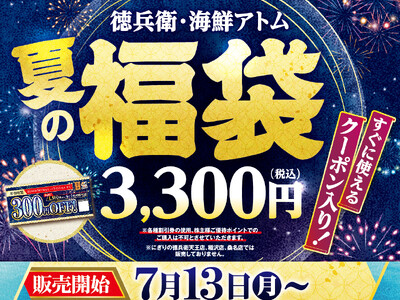「徳兵衛・海鮮アトム　夏の福袋」予約受付開始！総額3,000円分のクーポンに加え、ミツカンのビネガードリンク「フルーティス(TM)」や京都おふく園「健康四番茶玄米入り粉茶」豪華3点入りで税込3,300円！