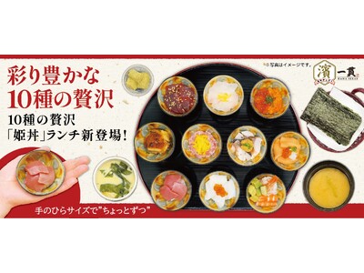 ミニサイズグルメの最前線！色々食べたいを叶える贅沢。最大10種のミニ丼で叶えるご褒美食べ比べランチ