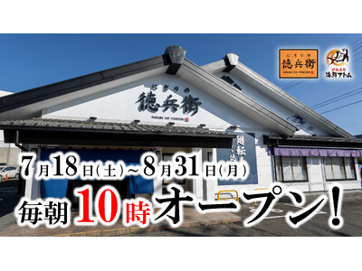 【にぎりの徳兵衛、海鮮アトム】夏休みは朝をもっと利用しやすく！7月18日(土)～8月31日(月)の開店時間を最大60分早い“毎朝10時”に拡大