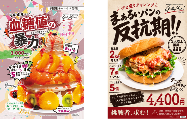 総重量2kg超え！通常の5倍サイズのまぁるいパンで作るシェア向け超ビッグサイズメニュー登場！その名も、「血糖値の暴力。」と「まぁるいパンの反抗期!!」