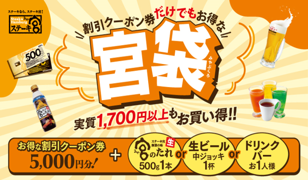 秋のご褒美は「ステーキ宮」で！お得なクーポン＆3特典から選べる【宮袋】登場