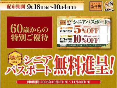 シルバーウィーク限定！60歳以上のお客様にお得な特典！「シニアパスポート」の無料進呈！～9月18日(金)...
