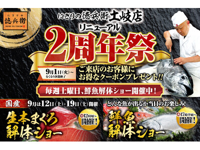 【にぎりの徳兵衛土岐店リニューアル2周年祭】日頃のご愛顧に感謝して毎週土曜日、鮮魚の解体ショー開催！さらに9月は第二・第三土曜日、本まぐろ解体ショー開催！