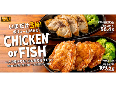 高たんぱく×ボリュームも味わいも選べる！「CHICKEN or FISH」“魔配合”のギルティーメニューも同時販売