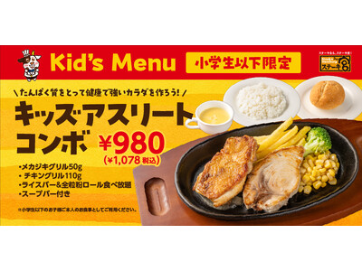 ジュニアアスリートの成長を食事でサポート！チキンとメカジキの高たんぱく「キッズアスリートコンボ」登場