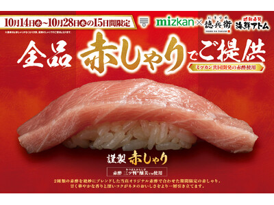 15日間限定！全品《謹製 赤しゃり》でご提供！通常の2.5倍！江戸時代のお寿司を再現した江戸寿司も登場！10月14日(水)より「にぎりの徳兵衛」「海鮮アトム」にて販売開始