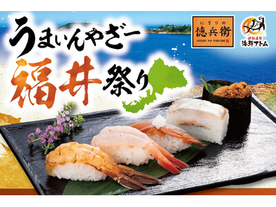 創業の地「福井県の食材」を食べて応援！「うまいんやざー福井祭り」10月1日(木)より「にぎりの徳兵衛」「海鮮アトム」にて販売開始