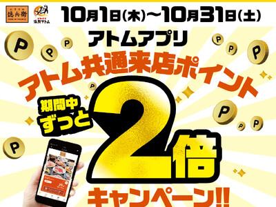 【にぎりの徳兵衛、海鮮アトム限定】見逃せない1ヶ月！10月は毎日2倍！アトム公式アプリで来店ポイントがザクザク貯まる！最短3回来店で500円クーポンゲット！