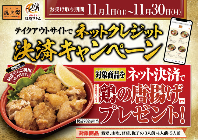 秋の食欲を全力応援！11月毎日開催！ネットクレジット決済で対象のお持ち帰り寿司を購入で「鶏の唐揚げ」がついてくる！にぎりの徳兵衛・海鮮アトム直営45店舗にて実施