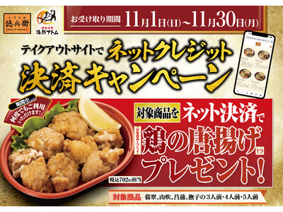 秋の食欲を全力応援！11月毎日開催！ネットクレジット決済で対象のお持ち帰り寿司を購入で「鶏の唐揚げ」がついてくる！にぎりの徳兵衛・海鮮アトム直営45店舗にて実施
