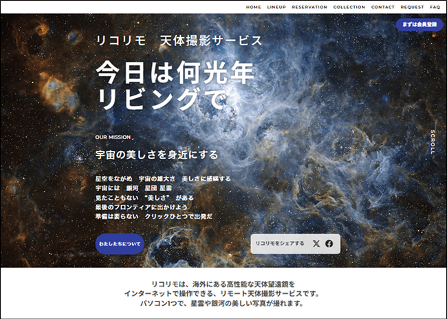 プレスリリース「南天の星雲や銀河の美しい写真をオンラインで撮影・編集可能な「リコリモ　天体撮影サービス」を提供開始」のイメージ画像