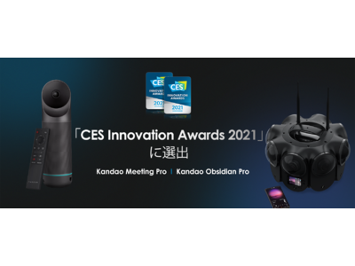 Kandao Technology、新商品の「Kandao Meeting Pro」と「Obsidian Pro」が国際的な賞「CES Innovation Awards 2021」を同時に受賞