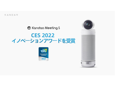 朗報！「Kandao Meeting S」180度超広角スマートビデオ会議カメラが「CES 2022 Innovation Awards 」を受賞