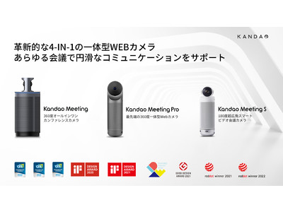 「Kandao Meeting S」180度超広角ビデオ会議カメラ、2022年度「レッドドット・デザイン賞」を受賞