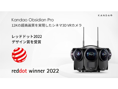 12K 360°3D VRカメラ「Kandao Obsidian Pro」、世界4大デザイン賞の「レッドドット・デザイン賞」を受賞