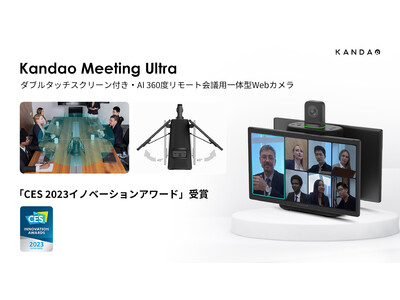 CES 2023 Innovation Awards受賞！Kandaoが新製品のAIデュアルタッチスクリーン　360度一体型Webカメラ「Kandao Meeting Ultra」を初公開