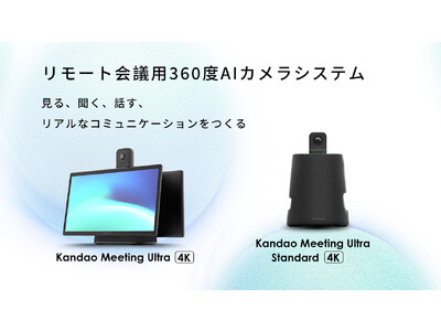 Kandao、オールインワン360°カメラシステム「Kandao Meeting Ultra」から2種類の新製品が登場