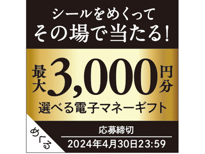ファーマインド 光選のりんごで当たる！《その場で当たりがわかる りんごキャンペーン》を2024年3月1日...