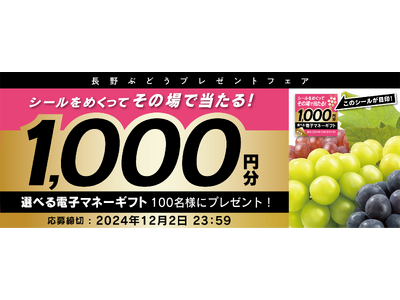 ファーマインドの長野ぶどうで当たる！《その場で当たりが分かる 長野ぶどうキャンペーン》を2024年10月...