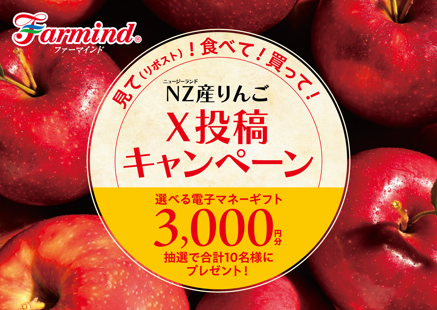 今が旬！ファーマインドのニュージーランド産りんごを「見て」「食べて」「買って」Xに投稿。抽選で電子マネーギフト3,000円分が当たる！【NZ産りんごX投稿キャンペーン】を開催！