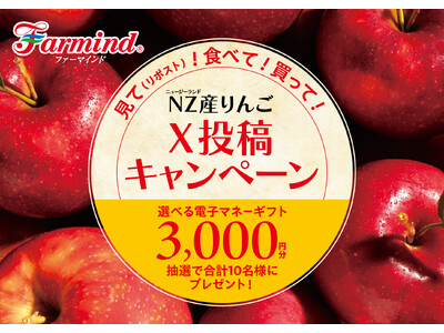 今が旬！ファーマインドのニュージーランド産りんごを「見て」「食べて」「買って」Xに投稿。抽選で電子マネーギフト3,000円分が当たる！【NZ産りんごX投稿キャンペーン】を開催！