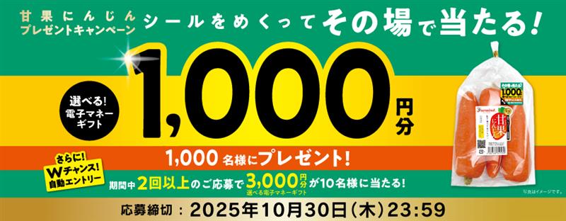 ファーマインドの甘果にんじんを買って当たる！《その場で当たりが分かる 甘果にんじん秋キャンペーン》を2025年9月12日より開催